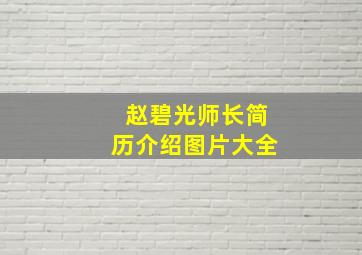 赵碧光师长简历介绍图片大全