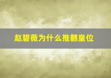 赵碧薇为什么推翻皇位