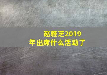 赵雅芝2019年出席什么活动了