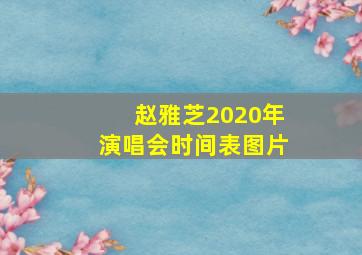 赵雅芝2020年演唱会时间表图片