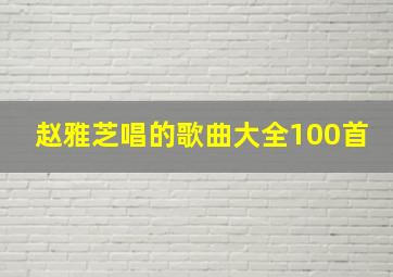 赵雅芝唱的歌曲大全100首