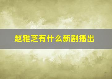 赵雅芝有什么新剧播出