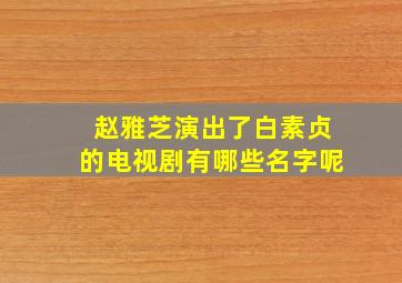 赵雅芝演出了白素贞的电视剧有哪些名字呢