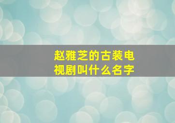 赵雅芝的古装电视剧叫什么名字