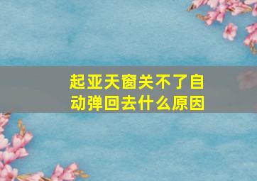 起亚天窗关不了自动弹回去什么原因