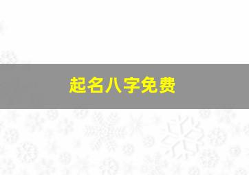 起名八字免费