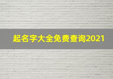 起名字大全免费查询2021