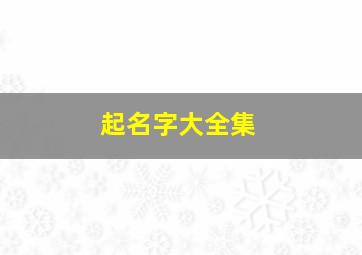 起名字大全集