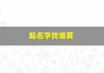 起名字找谁算