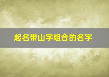 起名带山字组合的名字