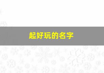 起好玩的名字