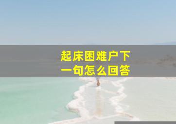 起床困难户下一句怎么回答