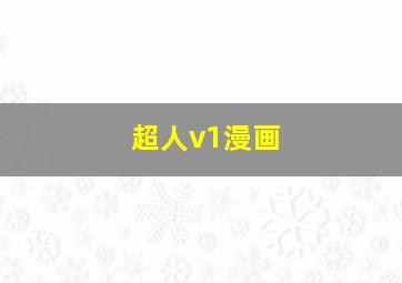 超人v1漫画