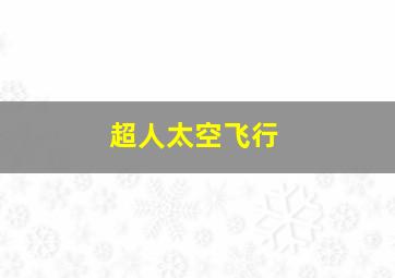 超人太空飞行