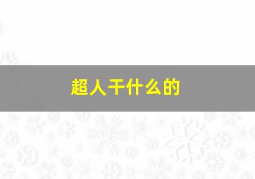 超人干什么的