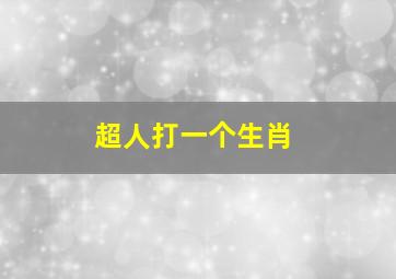 超人打一个生肖