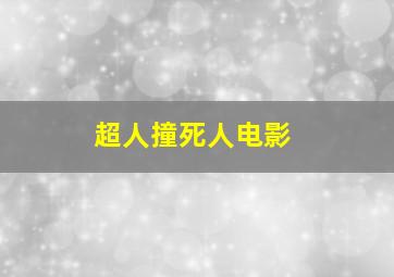 超人撞死人电影