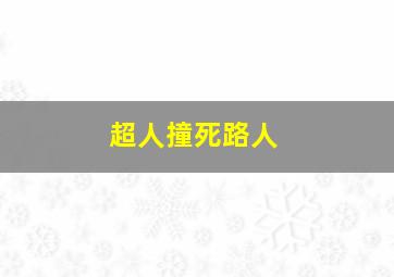 超人撞死路人