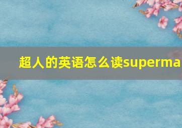 超人的英语怎么读superman