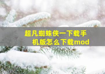 超凡蜘蛛侠一下载手机版怎么下载mod