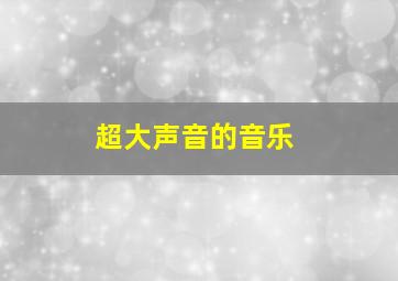 超大声音的音乐