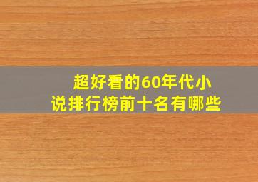 超好看的60年代小说排行榜前十名有哪些