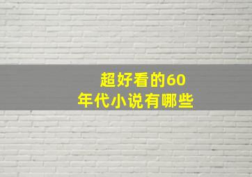 超好看的60年代小说有哪些