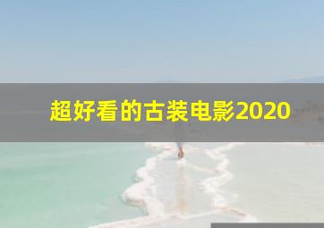 超好看的古装电影2020