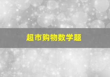 超市购物数学题