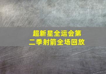 超新星全运会第二季射箭全场回放