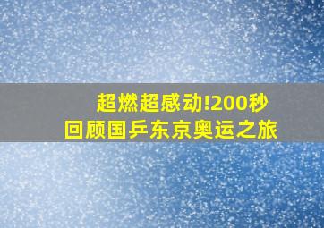 超燃超感动!200秒回顾国乒东京奥运之旅