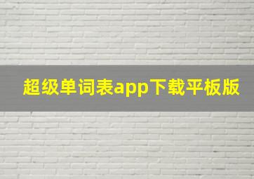 超级单词表app下载平板版