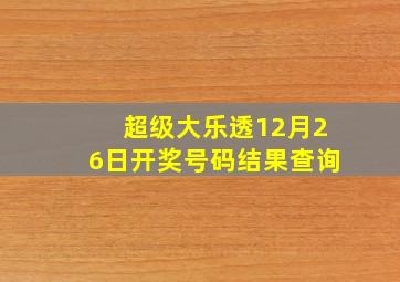 超级大乐透12月26日开奖号码结果查询