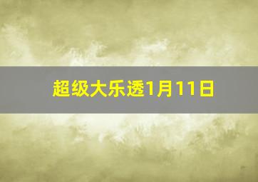 超级大乐透1月11日