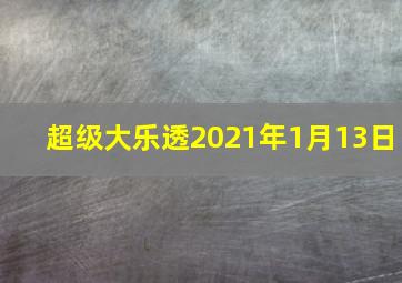 超级大乐透2021年1月13日