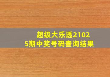 超级大乐透21025期中奖号码查询结果