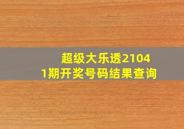 超级大乐透21041期开奖号码结果查询