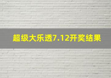 超级大乐透7.12开奖结果