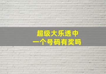 超级大乐透中一个号码有奖吗