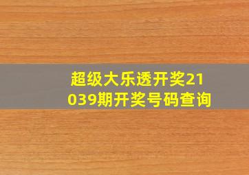 超级大乐透开奖21039期开奖号码查询