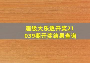 超级大乐透开奖21039期开奖结果查询