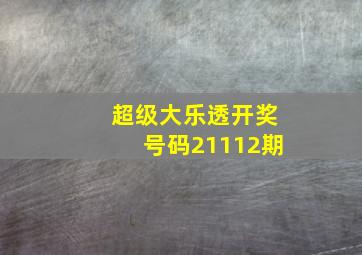 超级大乐透开奖号码21112期