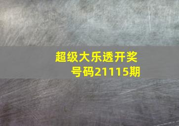 超级大乐透开奖号码21115期