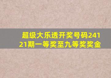 超级大乐透开奖号码24121期一等奖至九等奖奖金