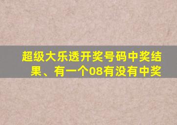 超级大乐透开奖号码中奖结果、有一个08有没有中奖