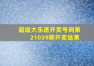 超级大乐透开奖号码第21039期开奖结果