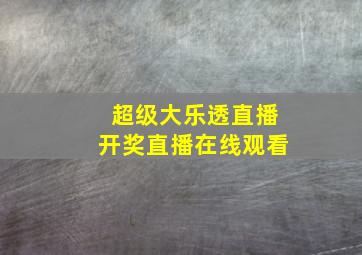 超级大乐透直播开奖直播在线观看