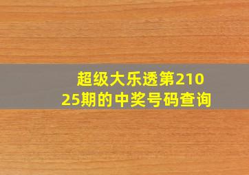 超级大乐透第21025期的中奖号码查询