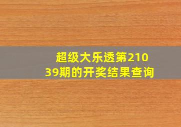 超级大乐透第21039期的开奖结果查询