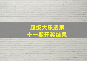 超级大乐透第十一期开奖结果